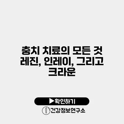 충치 치료의 모든 것 레진, 인레이, 그리고 크라운