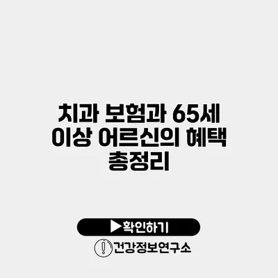 치과 보험과 65세 이상 어르신의 혜택 총정리