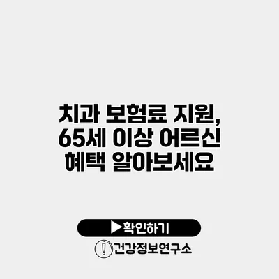 치과 보험료 지원, 65세 이상 어르신 혜택 알아보세요