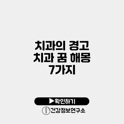 치과의 경고 치과 꿈 해몽 7가지