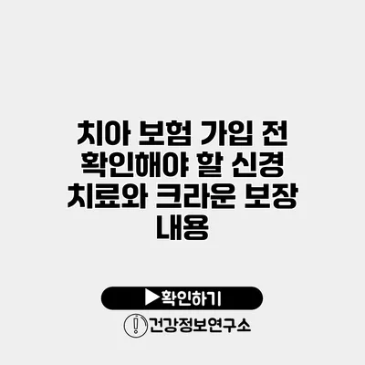 치아 보험 가입 전 확인해야 할 신경 치료와 크라운 보장 내용