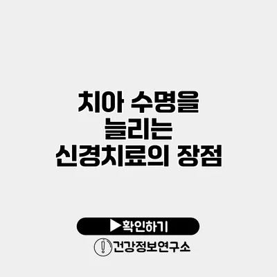 치아 수명을 늘리는 신경치료의 장점