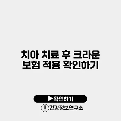 치아 치료 후 크라운 보험 적용 확인하기
