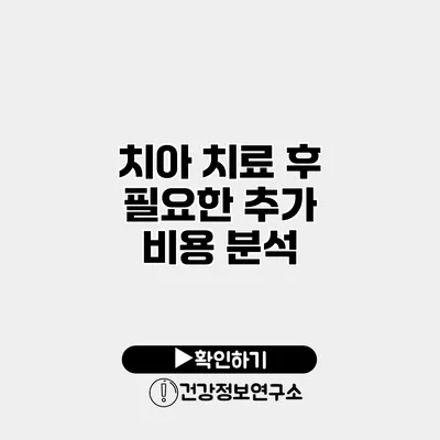 치아 치료 후 필요한 추가 비용 분석