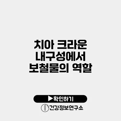 치아 크라운 내구성에서 보철물의 역할