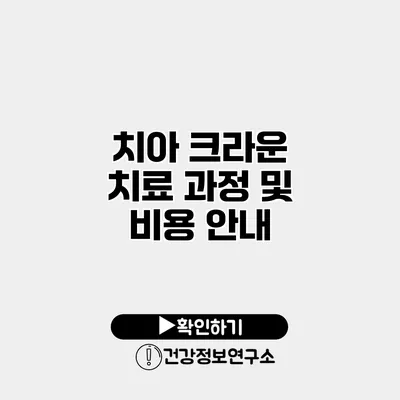 치아 크라운 치료 과정 및 비용 안내