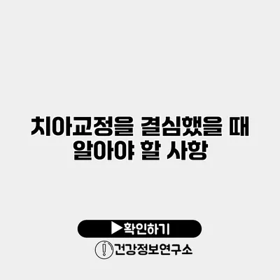 치아교정을 결심했을 때 알아야 할 사항