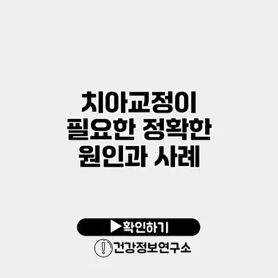 치아교정이 필요한 정확한 원인과 사례
