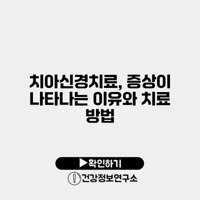 치아신경치료, 증상이 나타나는 이유와 치료 방법