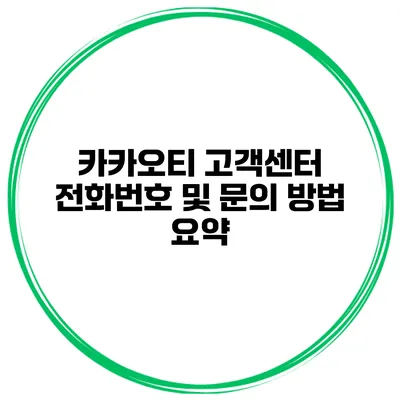 카카오티 고객센터 전화번호 및 문의 방법 요약