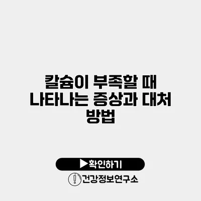 칼슘이 부족할 때 나타나는 증상과 대처 방법