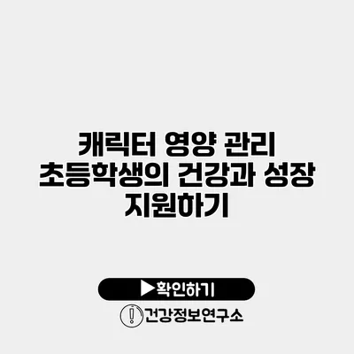 캐릭터 영양 관리 초등학생의 건강과 성장 지원하기