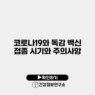 코로나19와 독감 백신 접종 시기와 주의사항