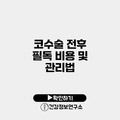 코수술 전후 필독 비용 및 관리법