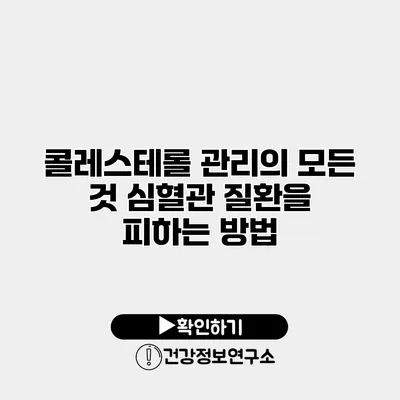 콜레스테롤 관리의 모든 것 심혈관 질환을 피하는 방법