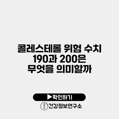 콜레스테롤 위험 수치 190과 200은 무엇을 의미할까?