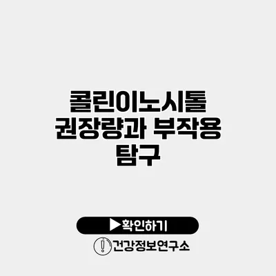 콜린이노시톨 권장량과 부작용 탐구