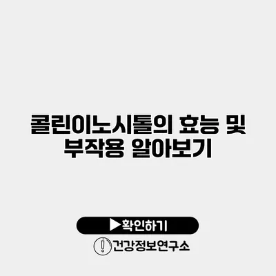 콜린이노시톨의 효능 및 부작용 알아보기