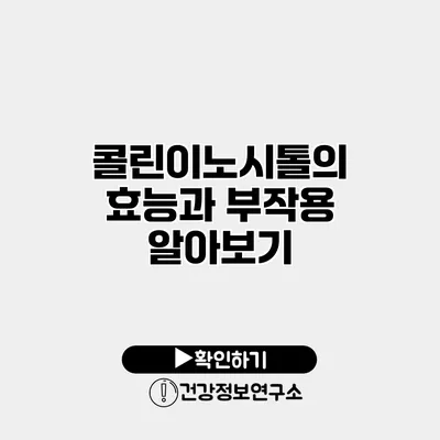 콜린이노시톨의 효능과 부작용 알아보기