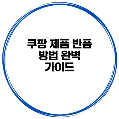 쿠팡 제품 반품 방법 완벽 가이드
