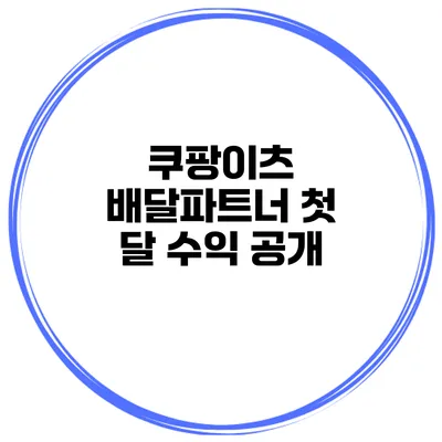 쿠팡이츠 배달파트너 첫 달 수익 공개