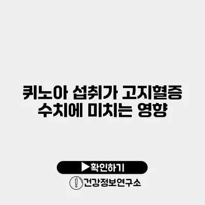 퀴노아 섭취가 고지혈증 수치에 미치는 영향