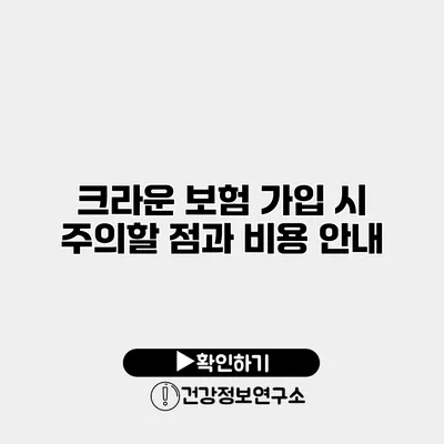 크라운 보험 가입 시 주의할 점과 비용 안내
