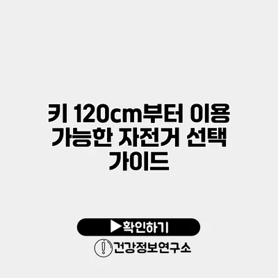 키 120cm부터 이용 가능한 자전거 선택 가이드