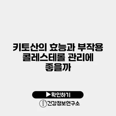 키토산의 효능과 부작용 콜레스테롤 관리에 좋을까?