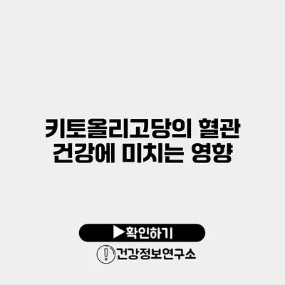 키토올리고당의 혈관 건강에 미치는 영향