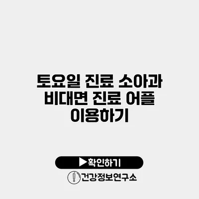 토요일 진료 소아과 비대면 진료 어플 이용하기