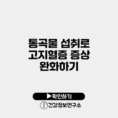 통곡물 섭취로 고지혈증 증상 완화하기