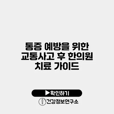 통증 예방을 위한 교통사고 후 한의원 치료 가이드