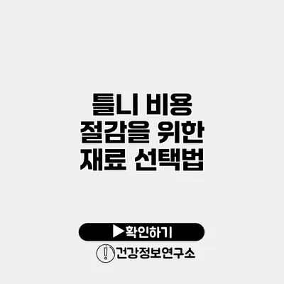 틀니 비용 절감을 위한 재료 선택법