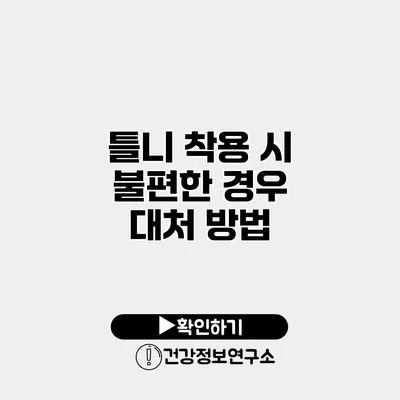 틀니 착용 시 불편한 경우 대처 방법