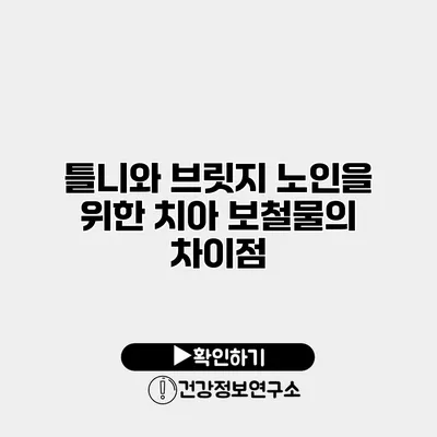 틀니와 브릿지 노인을 위한 치아 보철물의 차이점
