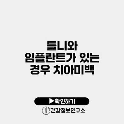 틀니와 임플란트가 있는 경우 치아미백