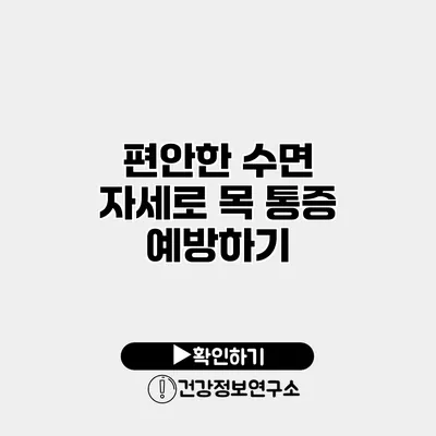 편안한 수면 자세로 목 통증 예방하기