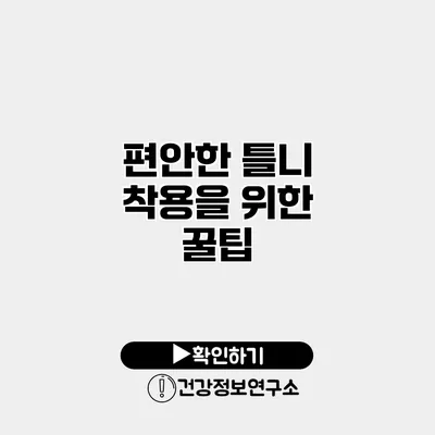 편안한 틀니 착용을 위한 꿀팁