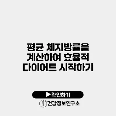 평균 체지방률을 계산하여 효율적 다이어트 시작하기