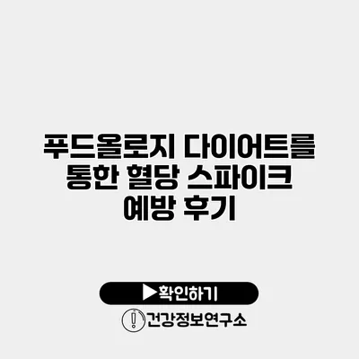 푸드올로지 다이어트를 통한 혈당 스파이크 예방 후기