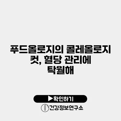 푸드올로지의 콜레올로지 컷, 혈당 관리에 탁월해