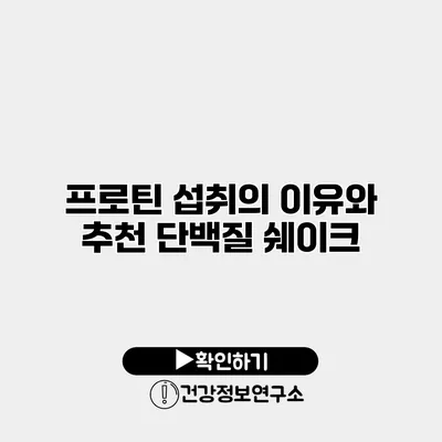 프로틴 섭취의 이유와 추천 단백질 쉐이크