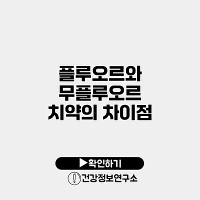 플루오르와 무플루오르 치약의 차이점