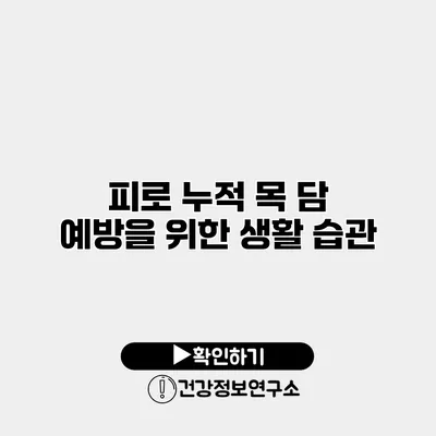 피로 누적 목 담 예방을 위한 생활 습관