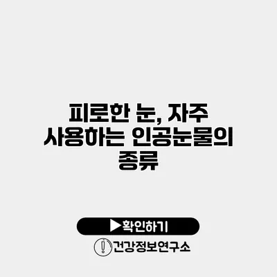 피로한 눈, 자주 사용하는 인공눈물의 종류