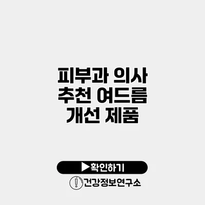 피부과 의사 추천 여드름 개선 제품