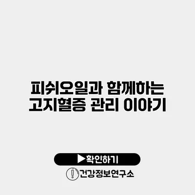 피쉬오일과 함께하는 고지혈증 관리 이야기