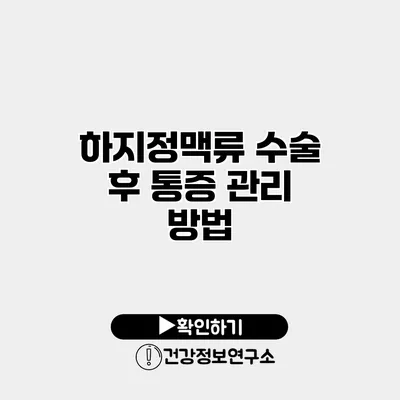 하지정맥류 수술 후 통증 관리 방법