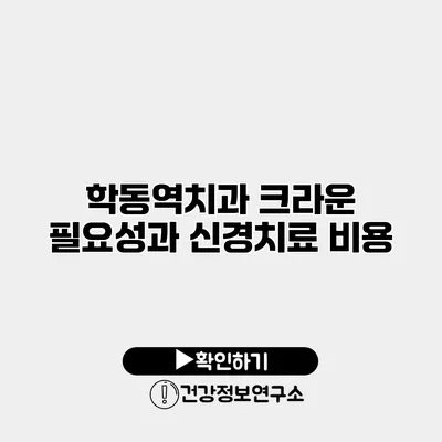 학동역치과 크라운 필요성과 신경치료 비용